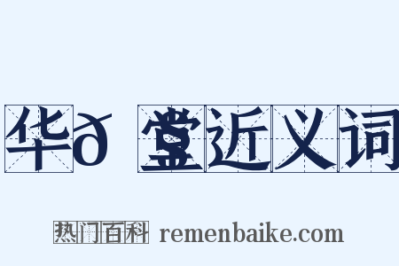 华𮧵堂近义词是什么意思的图片